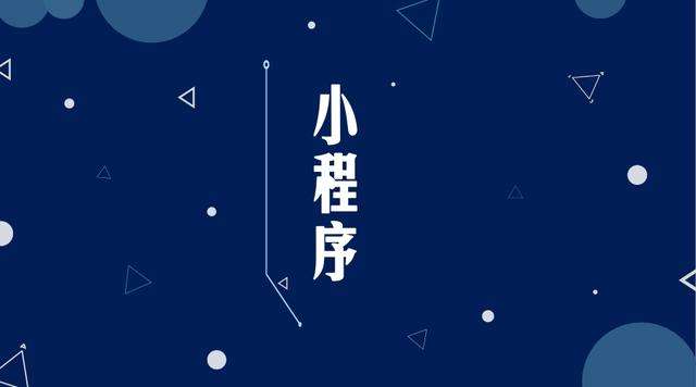 新城街道微信小程序开发公司分析企业如何发挥小程序的作用